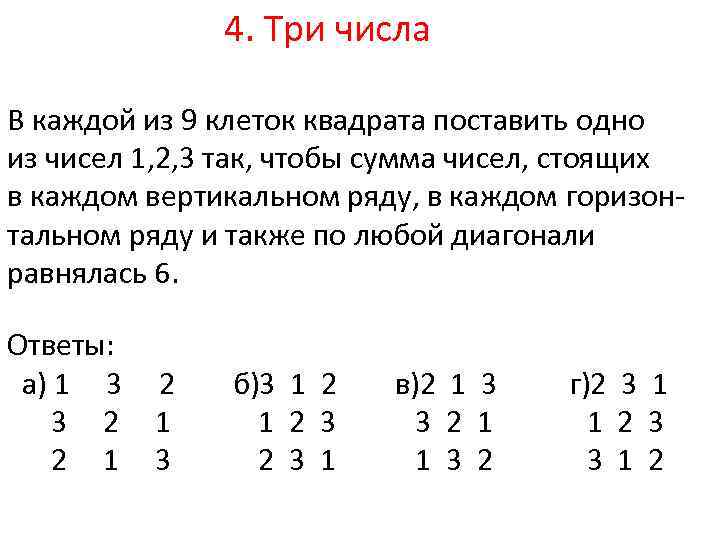 В каждой 3 числа. В каждой из 9 клеток поставить числа. В каждой из 9 клеток квадрата поставить одно из чисел 1 2 3 так. Квадрат состоит из 9 клеток в трёх из них поставлены числа 1 15 20. Квадрат разбит на 9 клеток в трех из них поставлены числа 1 15 20.