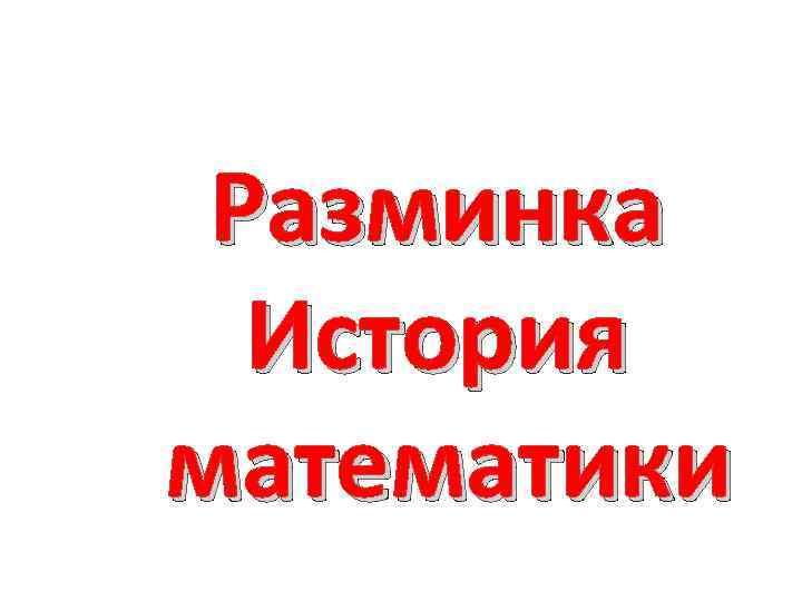 Разминка История математики 