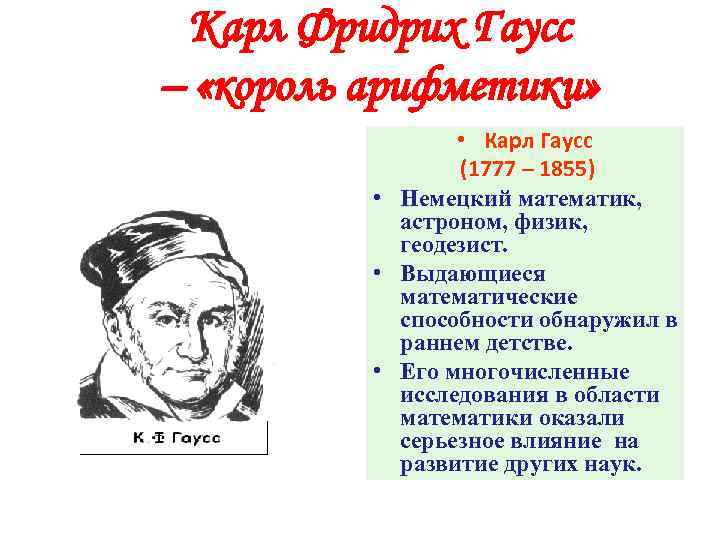 Карл Фридрих Гаусс – «король арифметики» • Карл Гаусс (1777 – 1855) • Немецкий