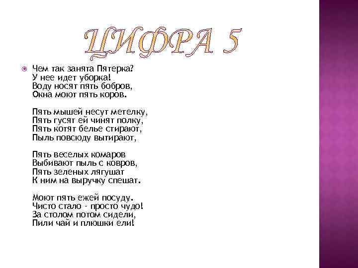 Чем так занята Пятерка? У нее идет уборка! Воду носят пять бобров, Окна