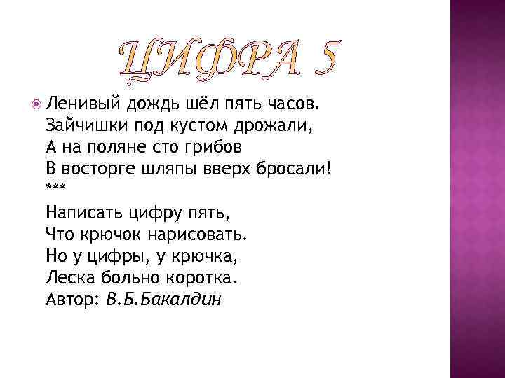  Ленивый дождь шёл пять часов. Зайчишки под кустом дрожали, А на поляне сто