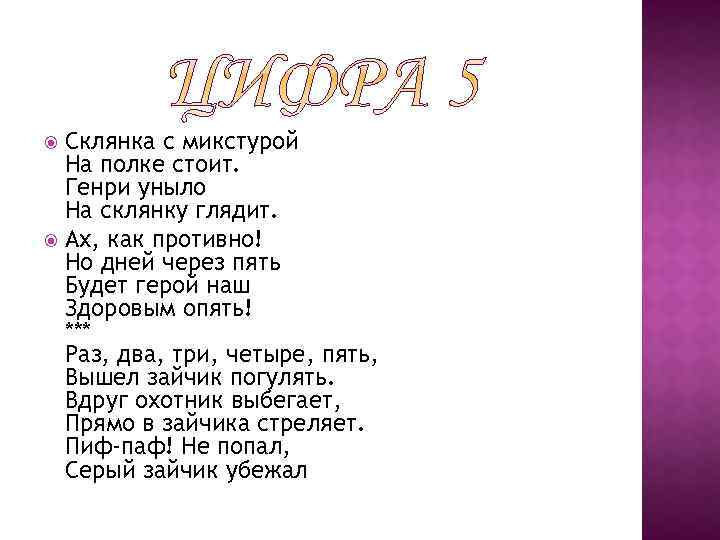 Склянка с микстурой На полке стоит. Генри уныло На склянку глядит. Ах, как противно!