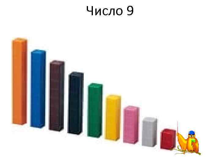 Число 9 