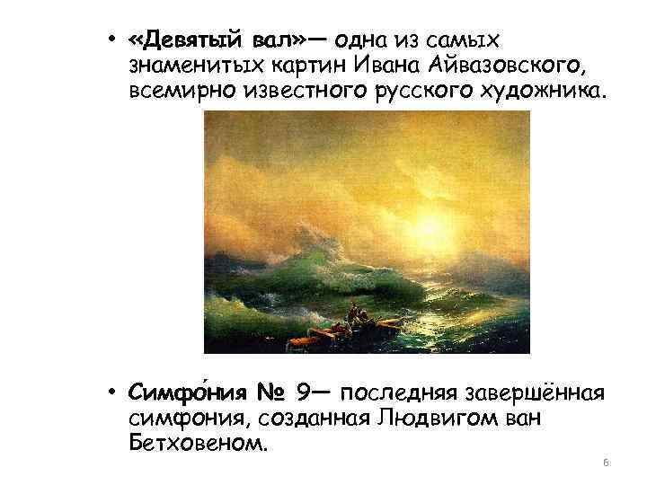  • «Девятый вал» — одна из самых знаменитых картин Ивана Айвазовского, всемирно известного