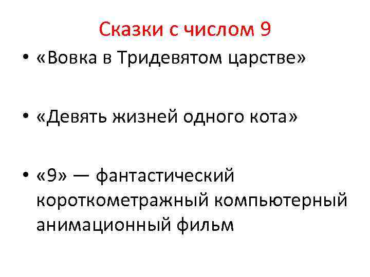 Сказки с числом 9 • «Вовка в Тридевятом царстве» • «Девять жизней одного кота»