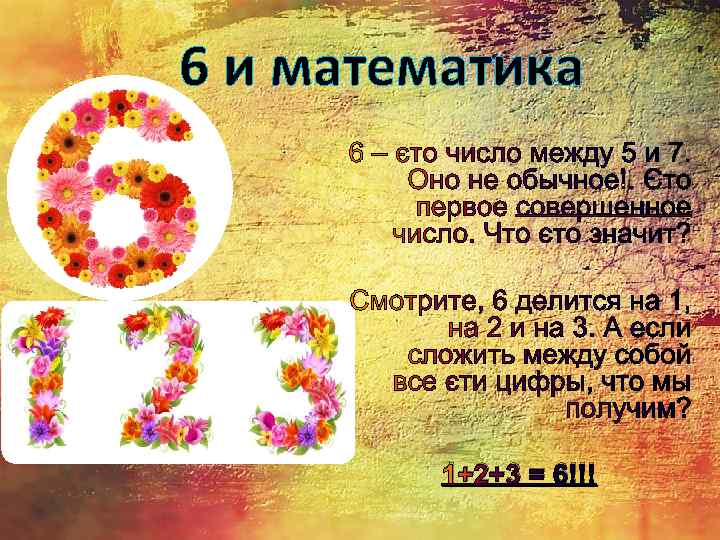 6 и математика 1+2+3 = 6!!! 