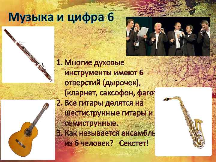 Музыка и цифра 6 