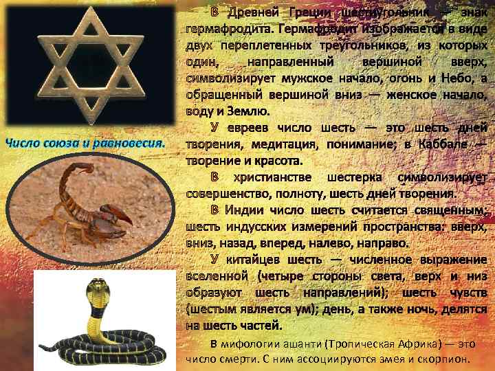 Число союза и равновесия. В мифологии ашанти (Тропическая Африка) — это число смерти. С