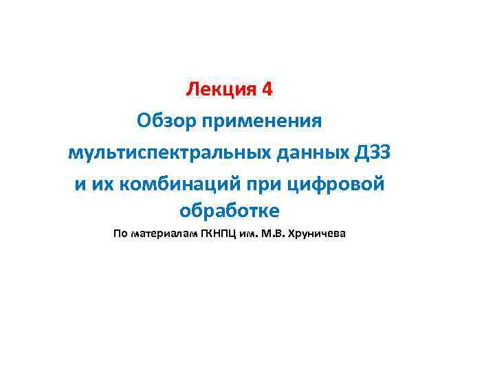 Лекция 4 Обзор применения мультиспектральных данных ДЗЗ и их комбинаций при цифровой обработке По