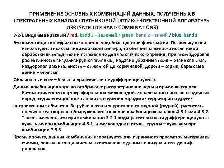 ПРИМЕНЕНИЕ ОСНОВНЫХ КОМБИНАЦИЙ ДАННЫХ, ПОЛУЧЕННЫХ В СПЕКТРАЛЬНЫХ КАНАЛАХ СПУТНИКОВОЙ ОПТИКО-ЭЛЕКТРОННОЙ АППАРАТУРЫ ДЗЗ (SATELLITE BAND