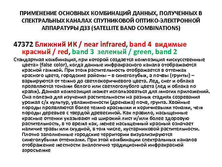 ПРИМЕНЕНИЕ ОСНОВНЫХ КОМБИНАЦИЙ ДАННЫХ, ПОЛУЧЕННЫХ В СПЕКТРАЛЬНЫХ КАНАЛАХ СПУТНИКОВОЙ ОПТИКО-ЭЛЕКТРОННОЙ АППАРАТУРЫ ДЗЗ (SATELLITE BAND