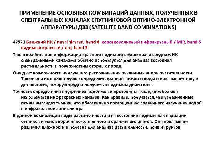 ПРИМЕНЕНИЕ ОСНОВНЫХ КОМБИНАЦИЙ ДАННЫХ, ПОЛУЧЕННЫХ В СПЕКТРАЛЬНЫХ КАНАЛАХ СПУТНИКОВОЙ ОПТИКО-ЭЛЕКТРОННОЙ АППАРАТУРЫ ДЗЗ (SATELLITE BAND