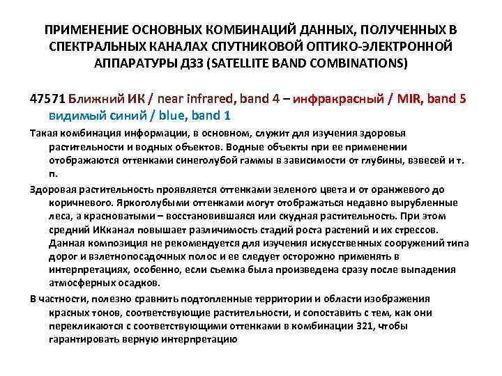 ПРИМЕНЕНИЕ ОСНОВНЫХ КОМБИНАЦИЙ ДАННЫХ, ПОЛУЧЕННЫХ В СПЕКТРАЛЬНЫХ КАНАЛАХ СПУТНИКОВОЙ ОПТИКО-ЭЛЕКТРОННОЙ АППАРАТУРЫ ДЗЗ (SATELLITE BAND