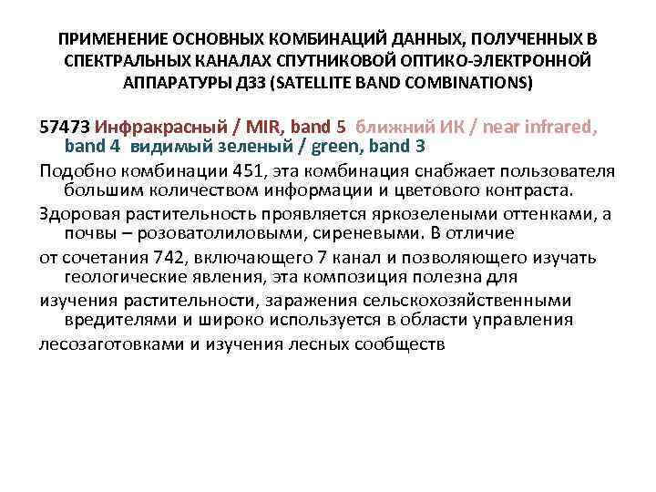 ПРИМЕНЕНИЕ ОСНОВНЫХ КОМБИНАЦИЙ ДАННЫХ, ПОЛУЧЕННЫХ В СПЕКТРАЛЬНЫХ КАНАЛАХ СПУТНИКОВОЙ ОПТИКО-ЭЛЕКТРОННОЙ АППАРАТУРЫ ДЗЗ (SATELLITE BAND