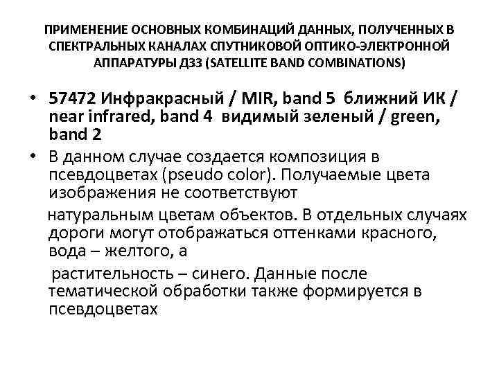 ПРИМЕНЕНИЕ ОСНОВНЫХ КОМБИНАЦИЙ ДАННЫХ, ПОЛУЧЕННЫХ В СПЕКТРАЛЬНЫХ КАНАЛАХ СПУТНИКОВОЙ ОПТИКО-ЭЛЕКТРОННОЙ АППАРАТУРЫ ДЗЗ (SATELLITE BAND