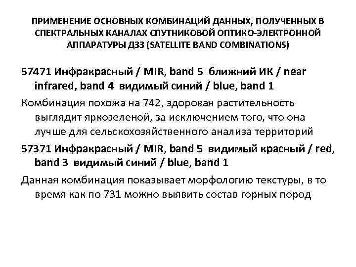 ПРИМЕНЕНИЕ ОСНОВНЫХ КОМБИНАЦИЙ ДАННЫХ, ПОЛУЧЕННЫХ В СПЕКТРАЛЬНЫХ КАНАЛАХ СПУТНИКОВОЙ ОПТИКО-ЭЛЕКТРОННОЙ АППАРАТУРЫ ДЗЗ (SATELLITE BAND