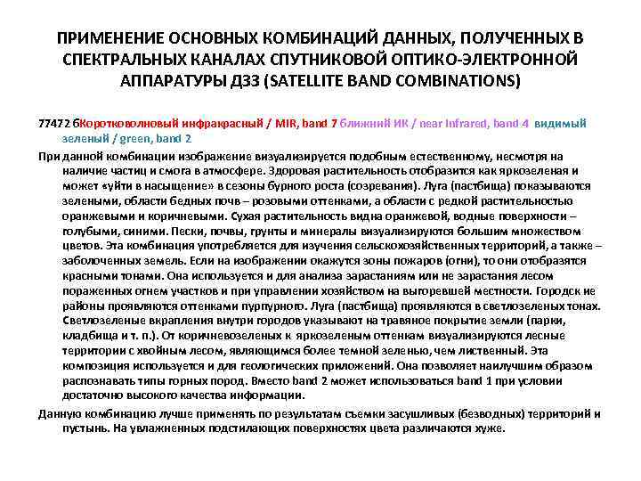 ПРИМЕНЕНИЕ ОСНОВНЫХ КОМБИНАЦИЙ ДАННЫХ, ПОЛУЧЕННЫХ В СПЕКТРАЛЬНЫХ КАНАЛАХ СПУТНИКОВОЙ ОПТИКО-ЭЛЕКТРОННОЙ АППАРАТУРЫ ДЗЗ (SATELLITE BAND