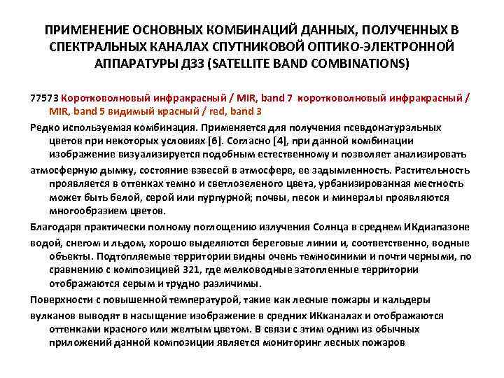 ПРИМЕНЕНИЕ ОСНОВНЫХ КОМБИНАЦИЙ ДАННЫХ, ПОЛУЧЕННЫХ В СПЕКТРАЛЬНЫХ КАНАЛАХ СПУТНИКОВОЙ ОПТИКО-ЭЛЕКТРОННОЙ АППАРАТУРЫ ДЗЗ (SATELLITE BAND