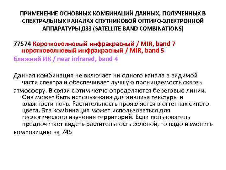 ПРИМЕНЕНИЕ ОСНОВНЫХ КОМБИНАЦИЙ ДАННЫХ, ПОЛУЧЕННЫХ В СПЕКТРАЛЬНЫХ КАНАЛАХ СПУТНИКОВОЙ ОПТИКО-ЭЛЕКТРОННОЙ АППАРАТУРЫ ДЗЗ (SATELLITE BAND