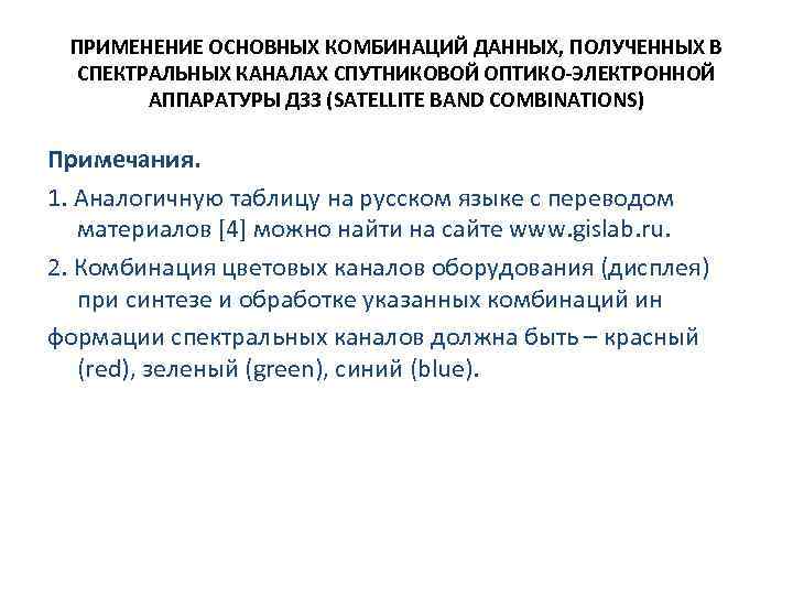 ПРИМЕНЕНИЕ ОСНОВНЫХ КОМБИНАЦИЙ ДАННЫХ, ПОЛУЧЕННЫХ В СПЕКТРАЛЬНЫХ КАНАЛАХ СПУТНИКОВОЙ ОПТИКО-ЭЛЕКТРОННОЙ АППАРАТУРЫ ДЗЗ (SATELLITE BAND