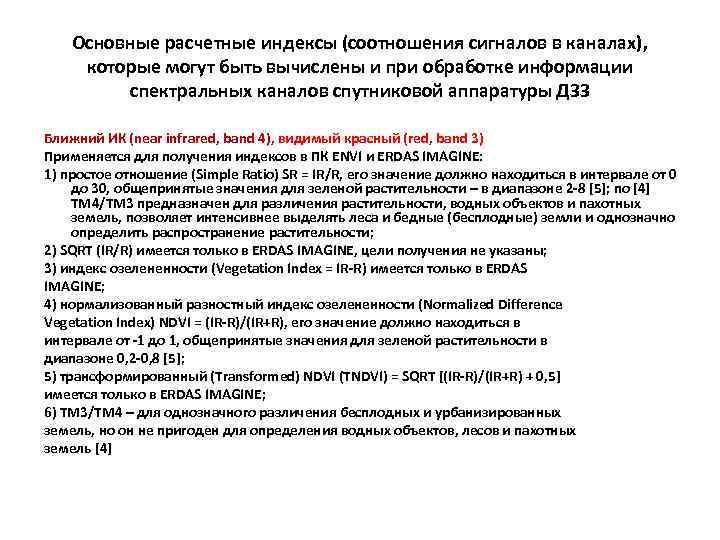 Основные расчетные индексы (соотношения сигналов в каналах), которые могут быть вычислены и при обработке