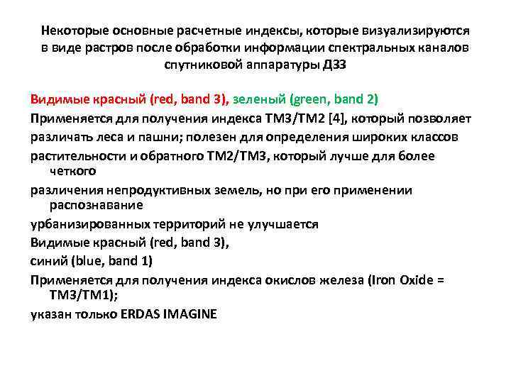 Некоторые основные расчетные индексы, которые визуализируются в виде растров после обработки информации спектральных каналов