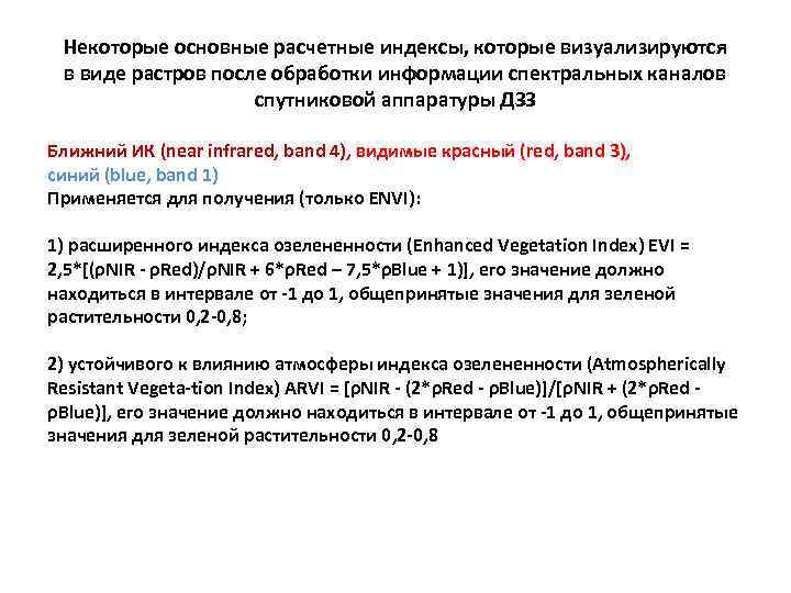 Некоторые основные расчетные индексы, которые визуализируются в виде растров после обработки информации спектральных каналов
