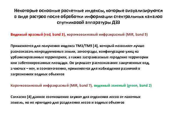 Некоторые основные расчетные индексы, которые визуализируются в виде растров после обработки информации спектральных каналов