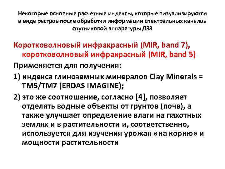 Некоторые основные расчетные индексы, которые визуализируются в виде растров после обработки информации спектральных каналов