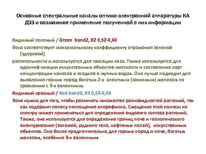 Основные спектральные каналы оптико-электронной аппаратуры КА ДЗЗ и возможное применение полученной в них информации