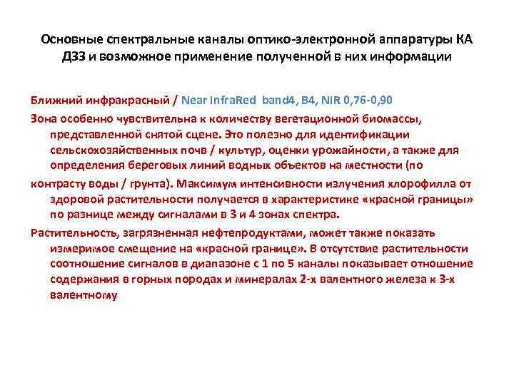 Основные спектральные каналы оптико-электронной аппаратуры КА ДЗЗ и возможное применение полученной в них информации
