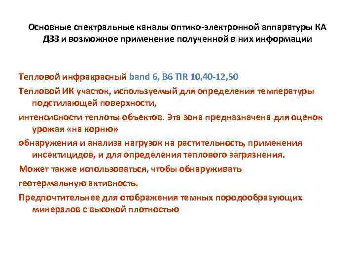 Основные спектральные каналы оптико-электронной аппаратуры КА ДЗЗ и возможное применение полученной в них информации