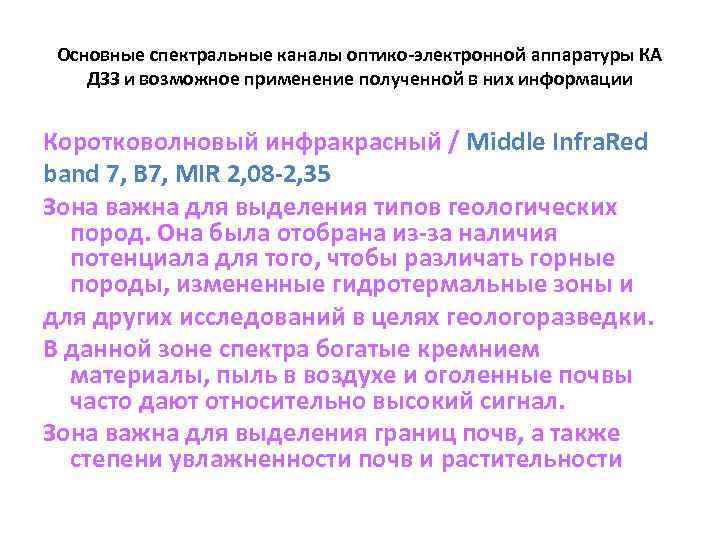 Основные спектральные каналы оптико-электронной аппаратуры КА ДЗЗ и возможное применение полученной в них информации