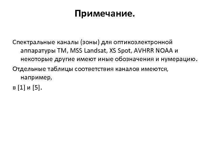 Примечание. Спектральные каналы (зоны) для оптикоэлектронной аппаратуры TM, MSS Landsat, XS Spot, AVHRR NOAA