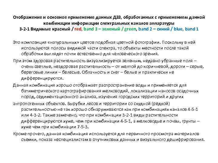 Отображение и основное применение данных ДЗЗ, обработанных с применением данной комбинации информации спектральных каналов