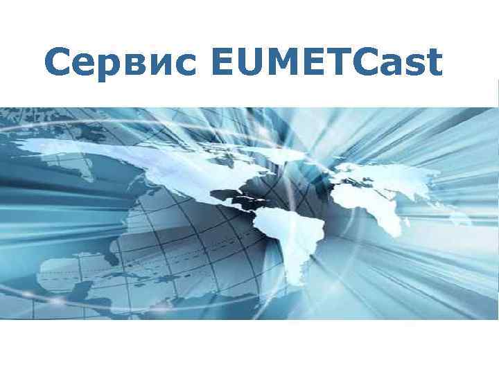 Сервис EUMETCast 