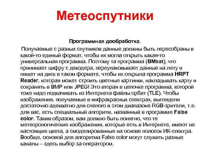 Метеоспутники Программная дообработка. Получаемые с разных спутников данные должны быть пересобраны в какой-то единый