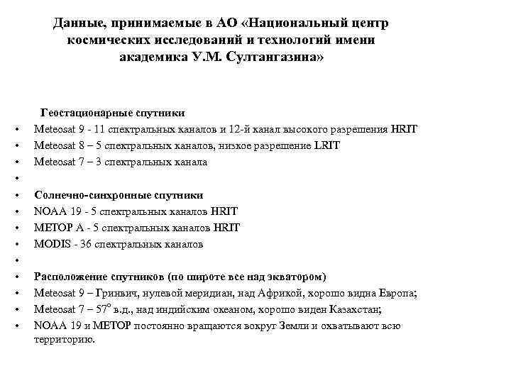 Данные, принимаемые в АО «Национальный центр космических исследований и технологий имени академика У. М.