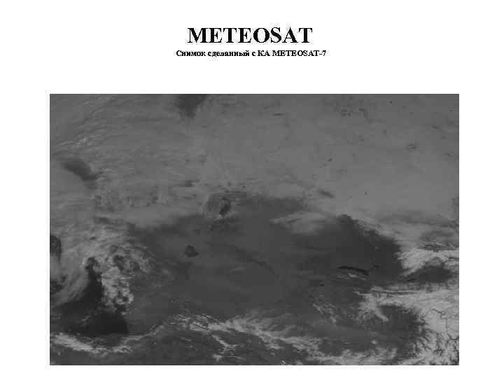 METEOSAT Снимок сделанный с КА МЕТЕОSAT-7 