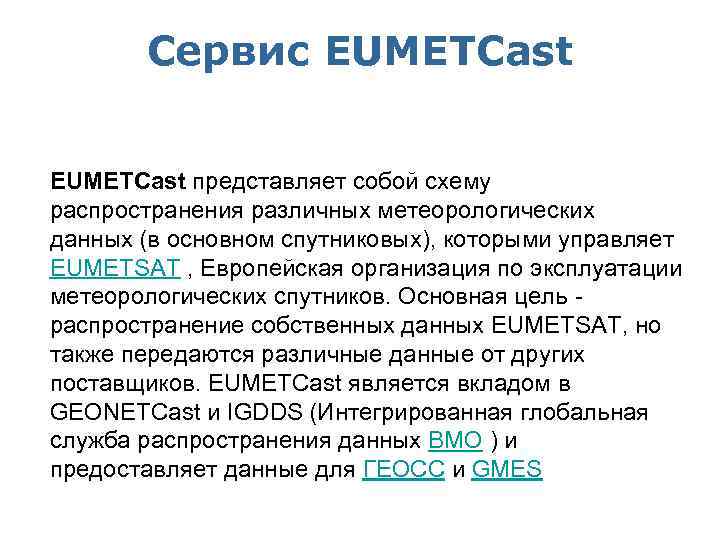 Сервис EUMETCast представляет собой схему распространения различных метеорологических данных (в основном спутниковых), которыми управляет