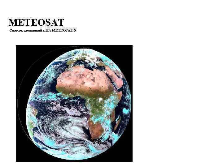 METEOSAT Снимок сделанный с КА МЕТЕОSAT-9 