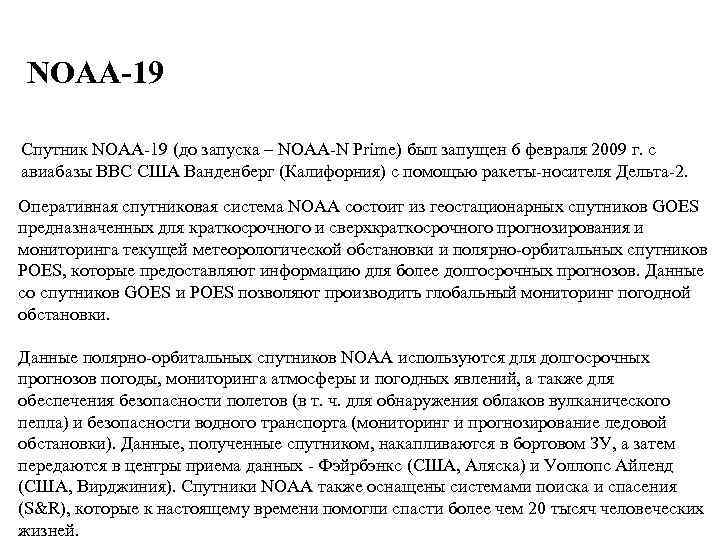 NOAA-19 Спутник NOAA-19 (до запуска – NOAA-N Prime) был запущен 6 февраля 2009 г.