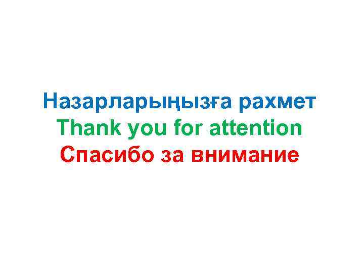 Назарларыңызға рахмет Thank you for attention Спасибо за внимание 