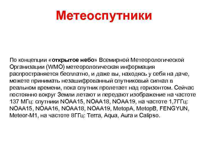 Метеоспутники По концепции «открытое небо» Всемирной Метеорологической Организации (WMO) метеорологическая информация распространяется бесплатно, и