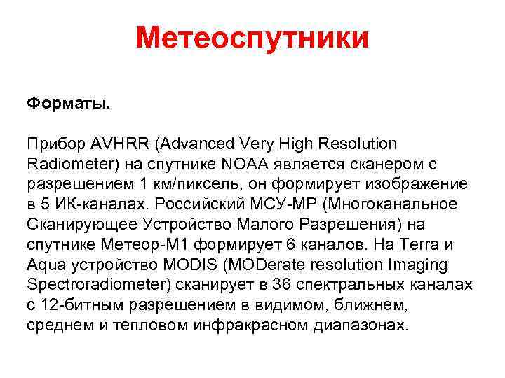 Метеоспутники Форматы. Прибор AVHRR (Advanced Very High Resolution Radiometer) на спутнике NOAA является сканером