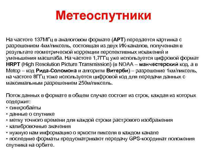 Метеоспутники На частоте 137 МГц в аналоговом формате (APT) передается картинка с разрешением 4