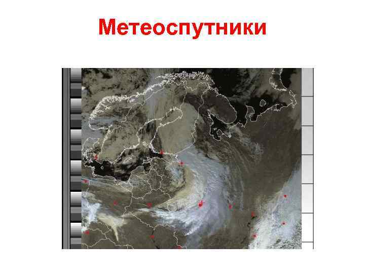 Метеоспутники 