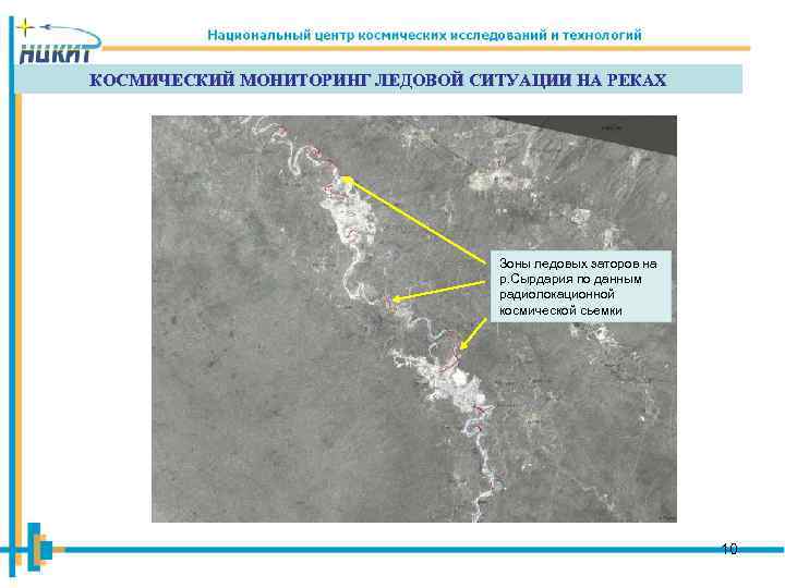 КОСМИЧЕСКИЙ МОНИТОРИНГ ЛЕДОВОЙ СИТУАЦИИ НА РЕКАХ Зоны ледовых заторов на р. Сырдария по данным