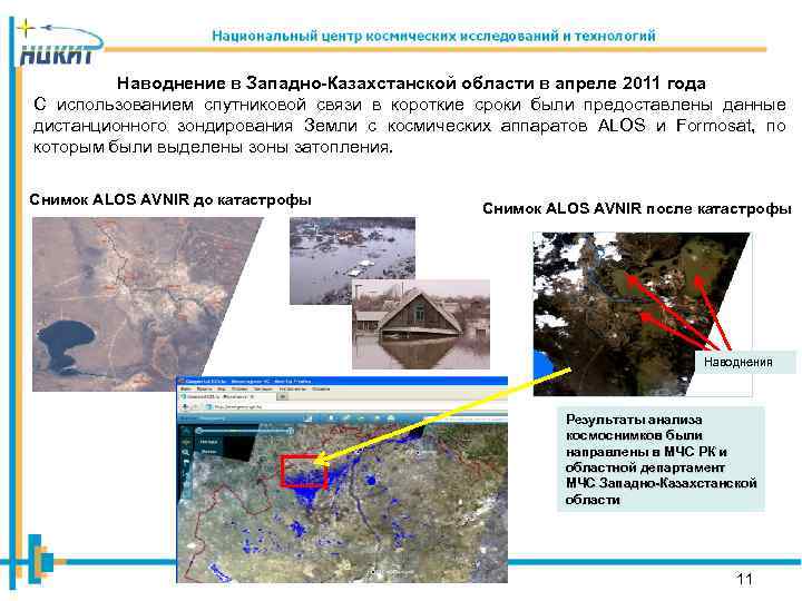 Наводнение в Западно-Казахстанской области в апреле 2011 года С использованием спутниковой связи в короткие
