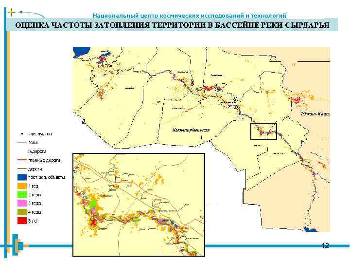 ОЦЕНКА ЧАСТОТЫ ЗАТОПЛЕНИЯ ТЕРРИТОРИИ В БАССЕЙНЕ РЕКИ CЫРДАРЬЯ 12 